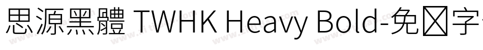思源黑體 TWHK Heavy Bold字体转换